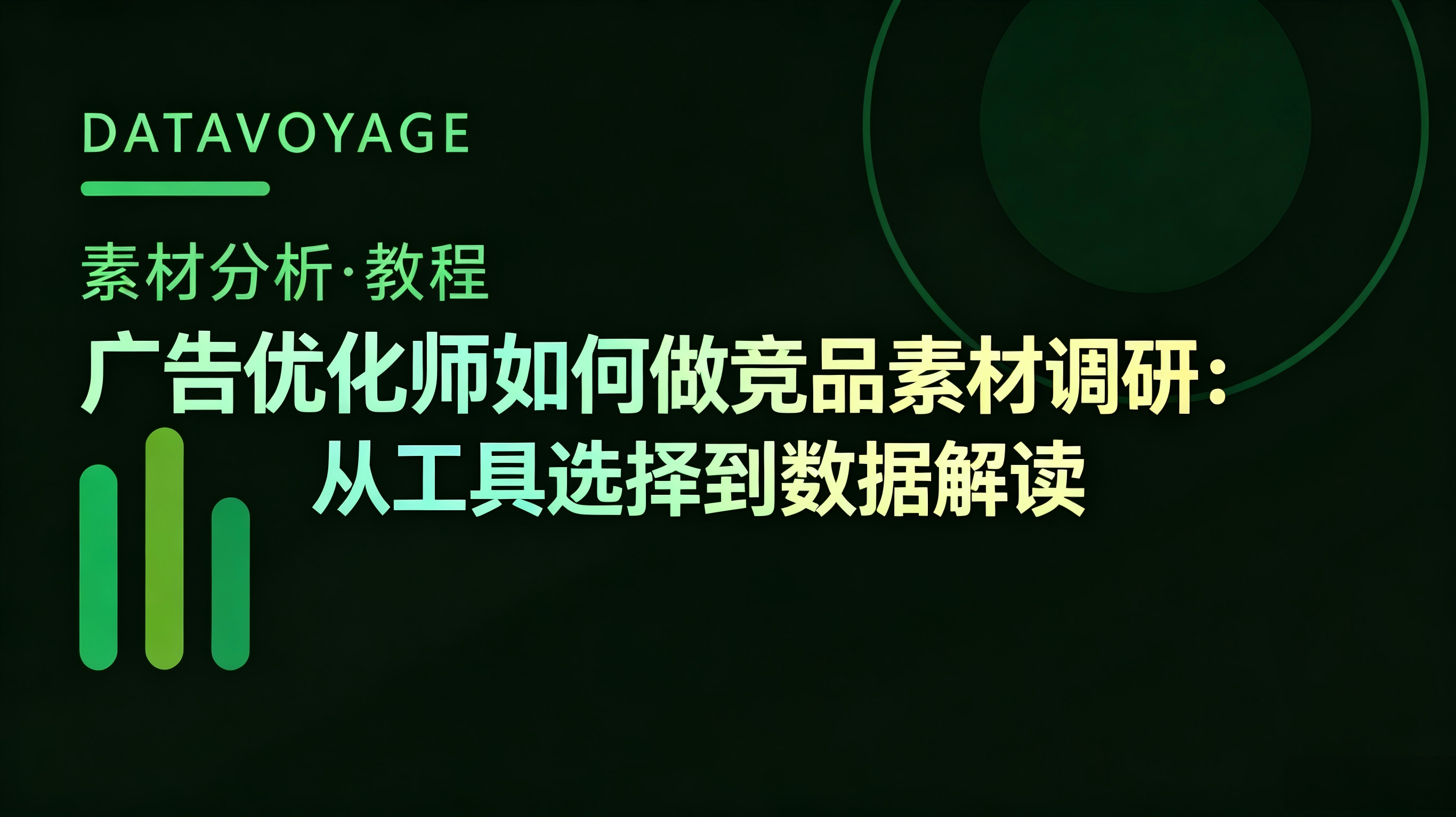 广告优化师如何做竞品素材调研:从工具选择到数据解读
