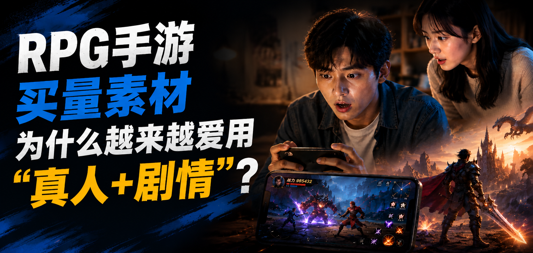 RPG 手游买量素材为什么越来越爱用"真人+剧情"?