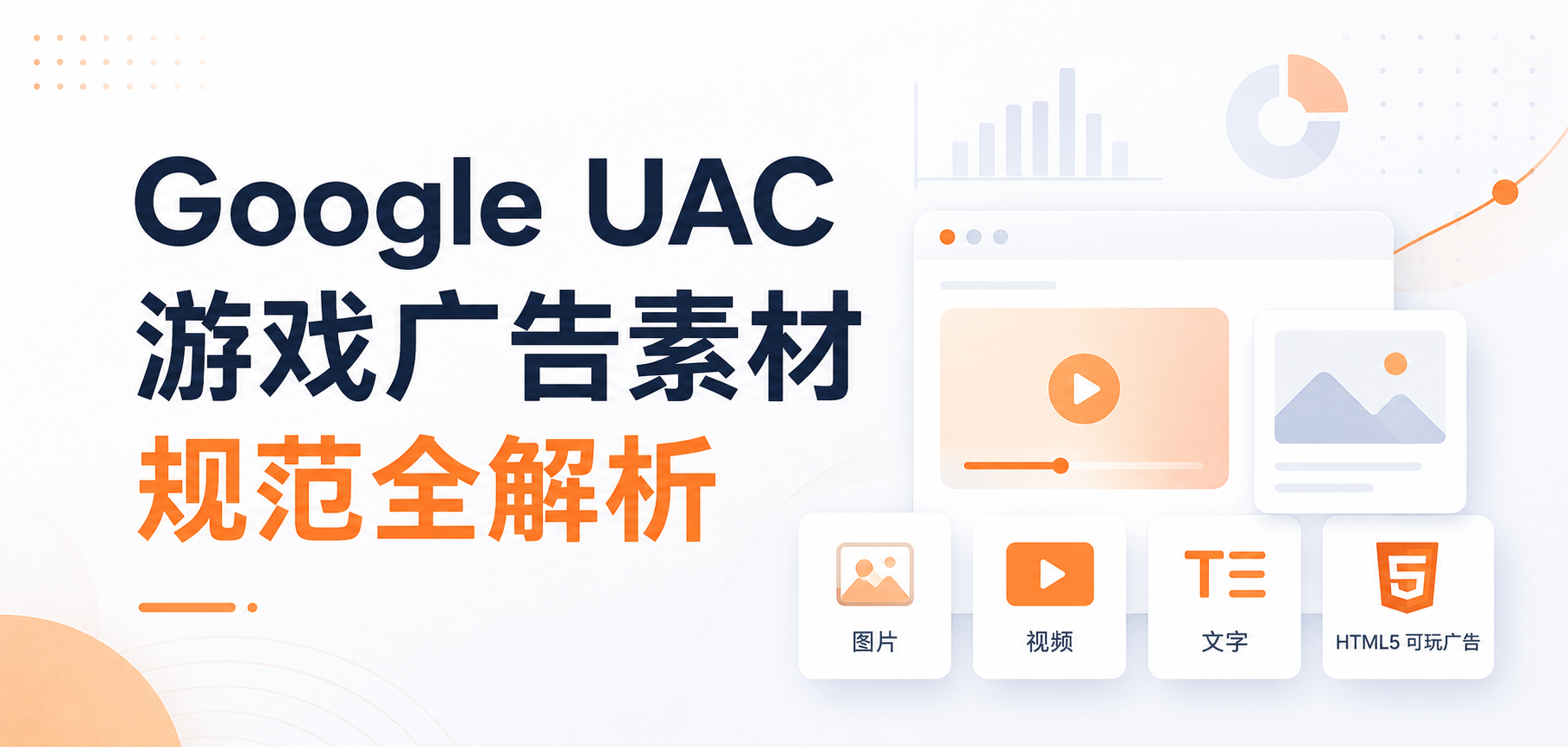 Google UAC游戏广告素材规范全解析：尺寸、时长、素材类型一次说清