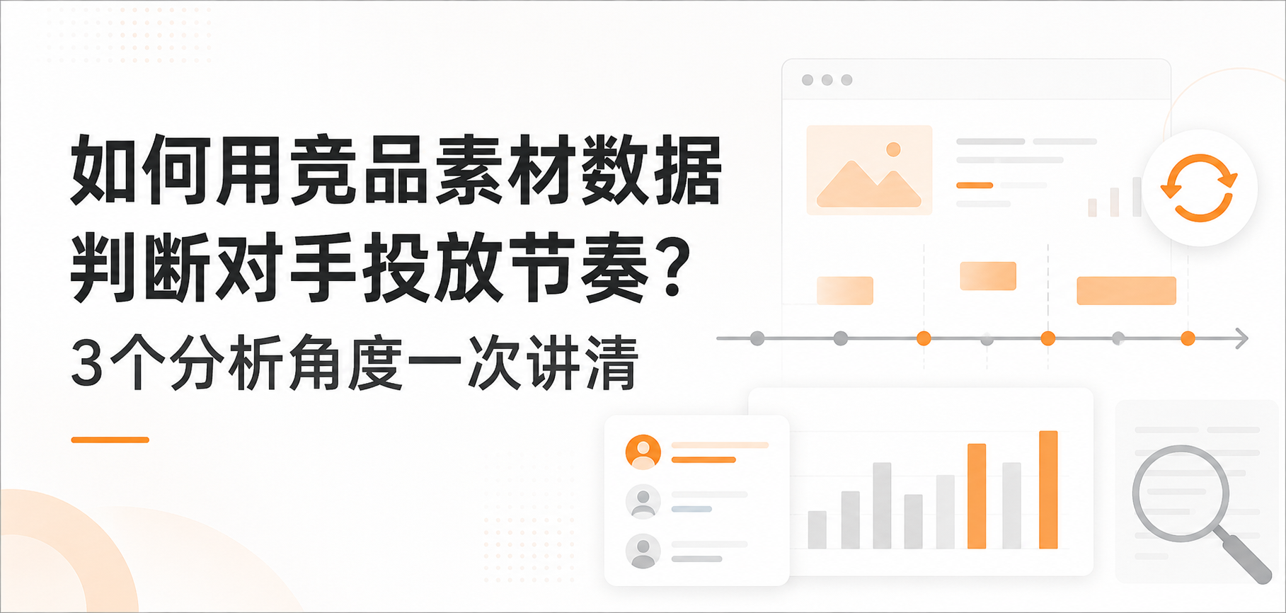 如何用竞品素材数据判断对手投放节奏？
