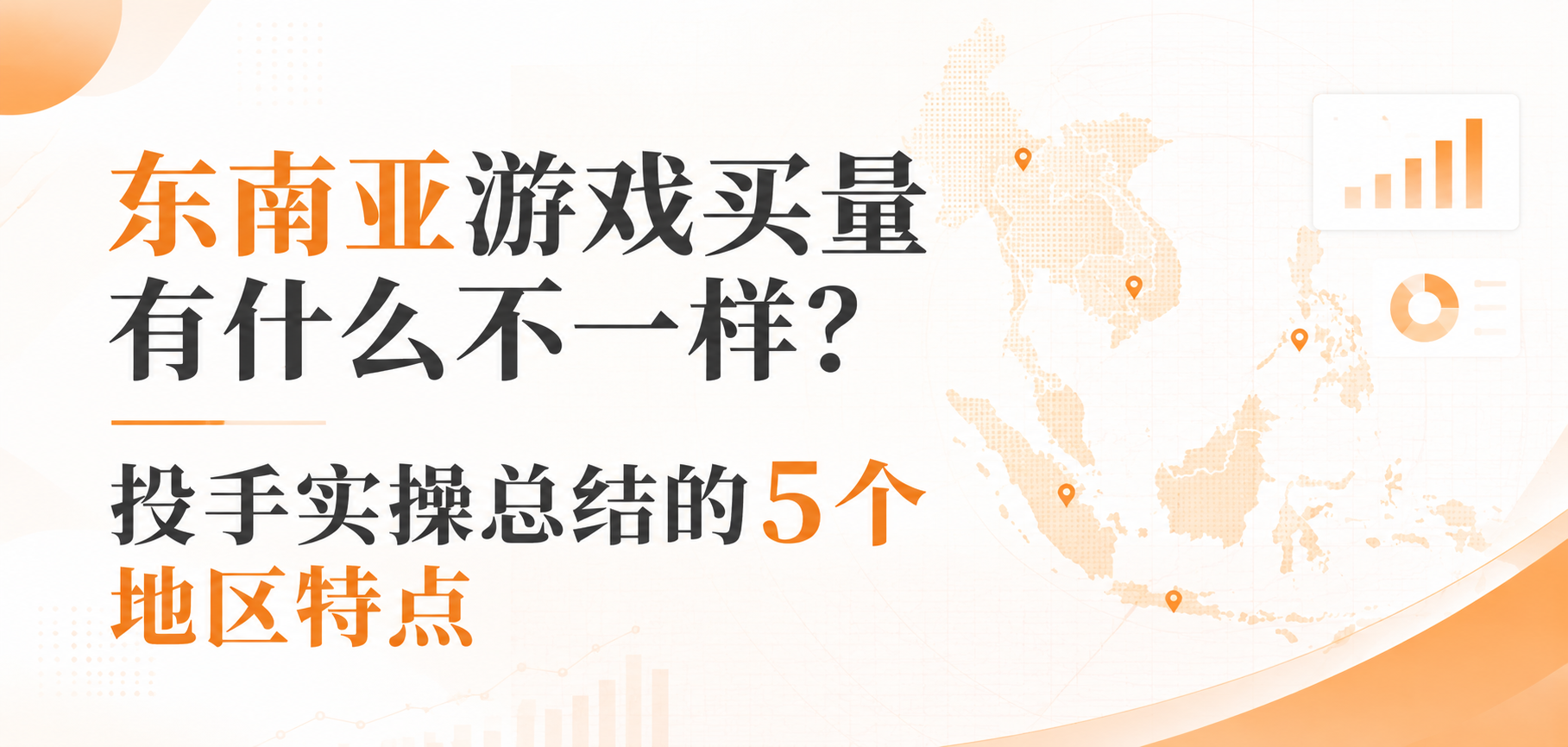 东南亚游戏买量有什么不一样？投手实操总结的5个地区特点